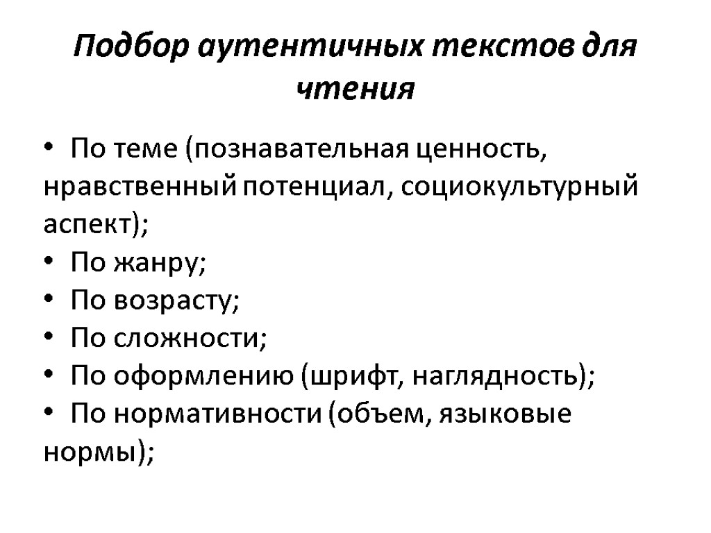 Подбор аутентичных текстов для чтения По теме (познавательная ценность, нравственный потенциал, социокультурный аспект); По